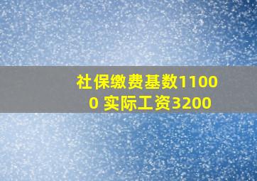 社保缴费基数11000 实际工资3200